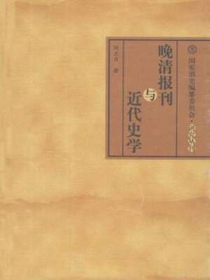 cover image of 晚清报刊与近代史学
